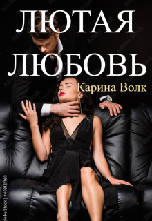 Лютая Любовь / Карина Волк