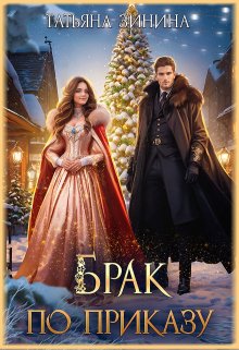 Брак по приказу / Татьяна Зинина