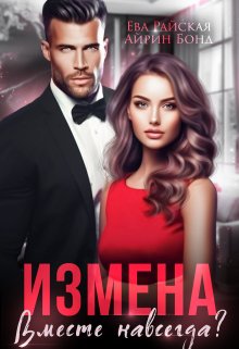 Измена. Вместе навсегда? / Айрин Бонд