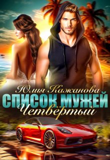 Список Мужей. Четвёртый. / Юлия Кажанова
