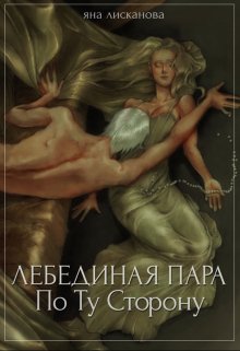 Лебединая пара. По Ту Сторону / Яна Лисканова