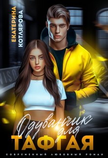Одуванчик для Тафгая / Екатерина Котлярова
