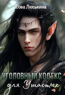 Уголовный кодекс для Ушастых / Сова Люськина