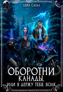 Оборотни Канады или я держу тебя, волк / Лейа Сагал