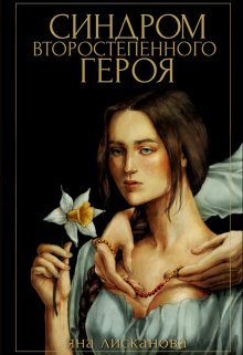 Синдром второстепенного героя / Яна Лисканова
