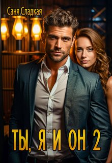 Ты, я и он 2 / Саня Сладкая