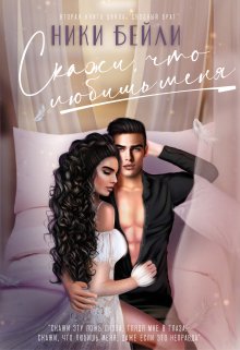 Скажи, что любишь меня / Ники Бейли