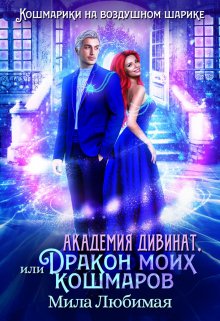 Академия Дивинат, или Дракон моих кошмаров / Мила Любимая