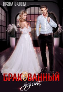 Бракованный дуэт / Ирэна Орлова