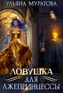 Ловушка для лжепринцессы / Ульяна Муратова