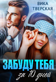 Забуду тебя за 10 дней / Вика Тверская