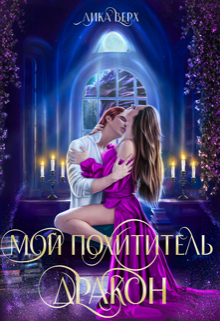 Мой похититель — дракон / Лика Верх