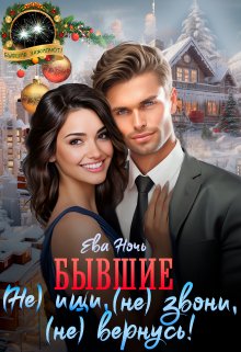 Бывшие. ( Не) ищи, (не) звони, (не) вернусь! / Ева Ночь