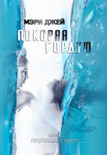 Покоряя Гордую / Мэри Джей (Mary J)