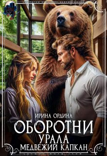 Оборотни Урала. Медвежий капкан / Ирина Ордина