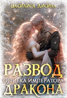 Развод. Ошибка императора дракона / Василиса Лисина