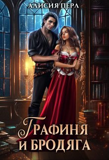 Графиня и Бродяга / Алисия Перл