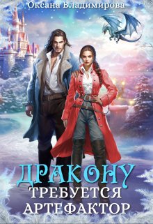 Дракону требуется артефактор / Оксана Владимирова