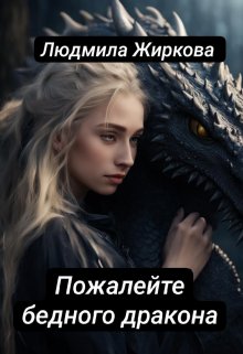Пожалейте бедного дракона / Людмила Жиркова