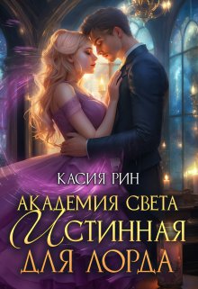 Академия света. Истинная для лорда / Касия Рин