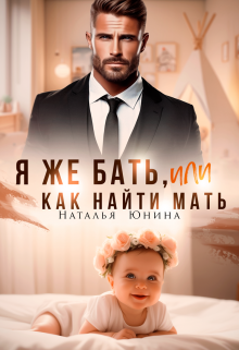 Я же бать, или Как найти мать / Наталья Юнина