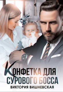 Конфетка для сурового босса. Судьбу не обмануть / Виктория Вишневская
