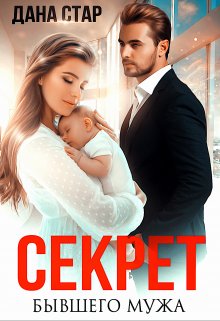 Секрет бывшего мужа / Дана Стар