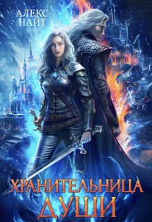 Хранительница Души / Алекс Найт