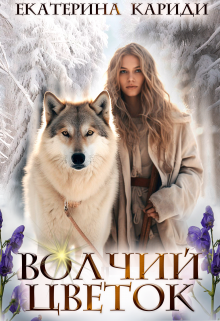 Волчий цветок / Екатерина Кариди