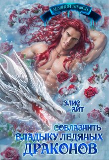 Соблазнить владыку ледяных драконов / Элис Айт