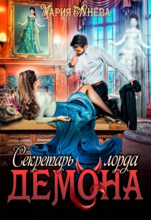 Секретарь лорда Демона / Мария Лунёва