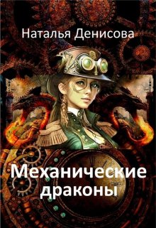 Механические драконы / Наталья Денисова