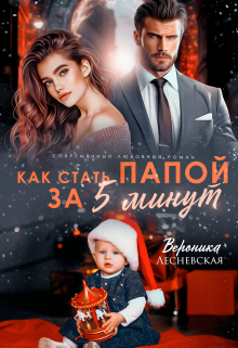 Как стать папой за пять минут / Вероника Лесневская