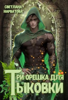 Три орешка для Тыковки / Светлана Нарватова