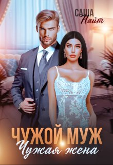 Чужой муж, чужая жена / Саша Найт