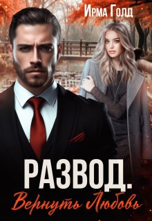 Развод. Вернуть Любовь. / Ирма Голд