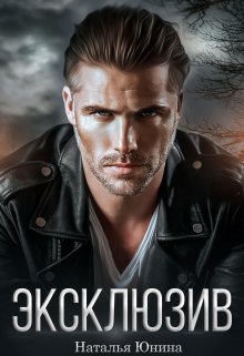 Эксклюзив / Наталья Юнина