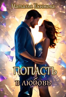 Попасть в любовь / Наталья Екимова