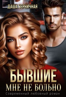 Бывшие. Мне не больно / Даша Черничная