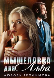 Мышеловка для Льва / Любовь Трофимова