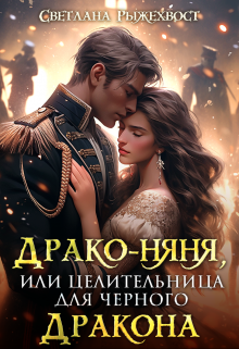 Драко-няня, или Целительница для Черного Дракона / Светлана Рыжехвост