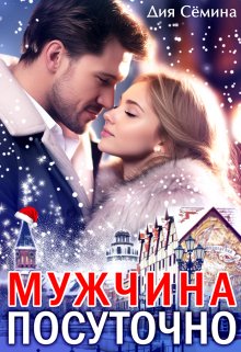 Мужчина посуточно / Дия Сёмина