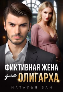 Фиктивная жена для олигарха / Наталья Ван
