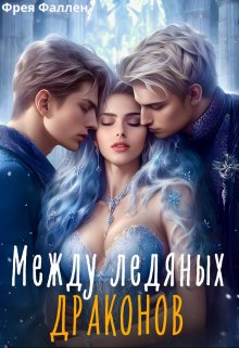 Между ледяных драконов / Фрея Фаллен