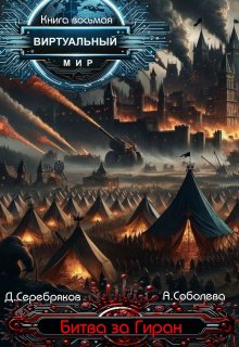 Виртуальный мир 8: Битва за Гиран / Дмитрий Серебряков