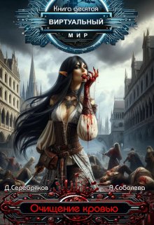 Виртуальный мир 10: Очищение кровью / Дмитрий Серебряков