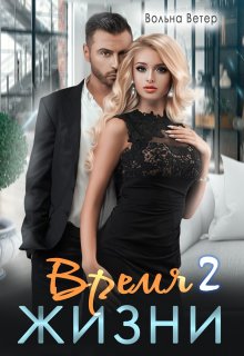 Время жизни 2 / Вольна Ветер