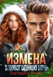 Измена в новогоднюю ночь / Екатерина Янова