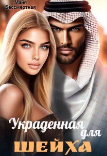 Украденная для шейха / Майя Бессмертная