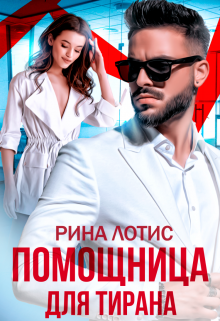 Помощница для тирана / Рина Лотис